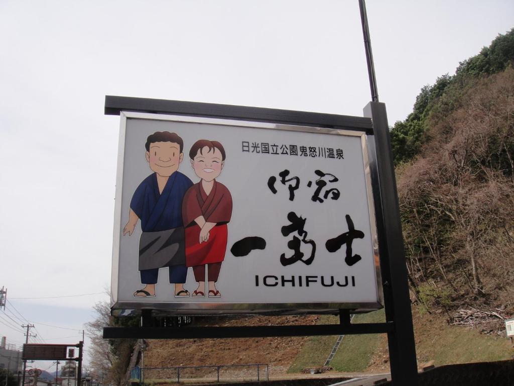 Oyado Ichifuji Hotell Nikko Exteriör bild
